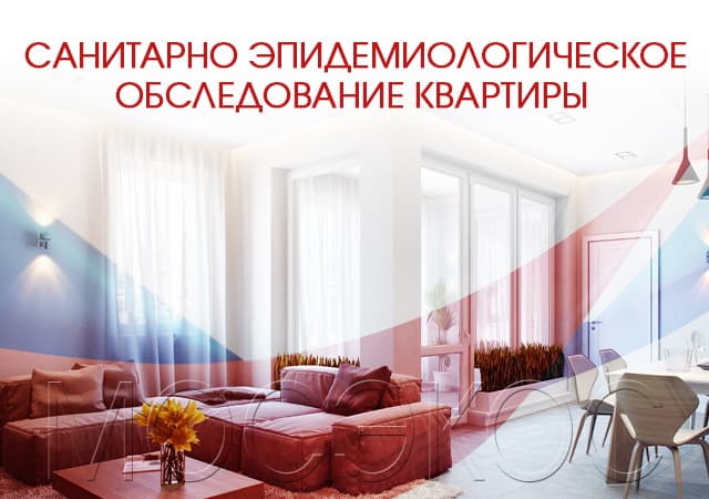 Санитарно-эпидемиологическое обследование квартир в Малаховке