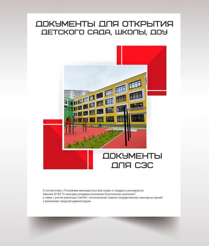 Документы для открытия школы, детского сада в Малаховке