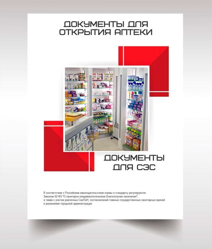 Документы для открытия аптеки в Малаховке